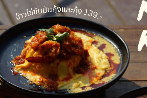 ข้าวไข่ข้นมันกุ้งและกุ้ง
