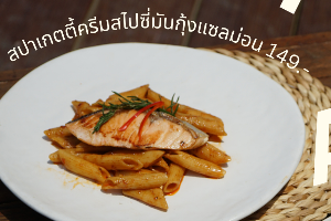 สปาเกตตี้ครีมสไปซี่มันกุ้งแซลม่อน