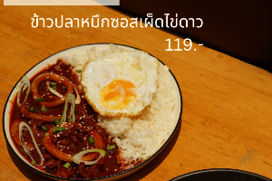 ข้าวปลาหมึกซอสเผ็ดไข่ดาว