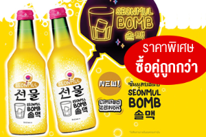 ซื้อคู่ถูกกว่า โซจูซันมูล บอม