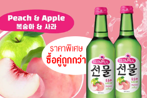 ซื้อคู่ถูกกว่า โซจูซันมูล แอปเปิ้ล