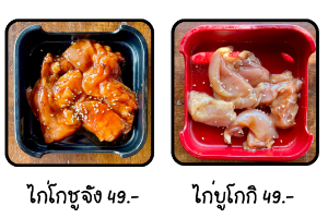 ไก่โกชูจัง