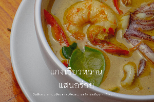 ชุดข้าวเขียวหวาน (พร้อมไข่)