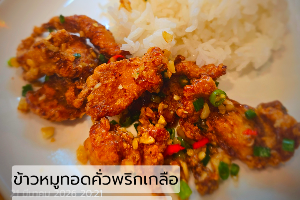 ข้าวหมูทอดคั่วพริกเกลือ