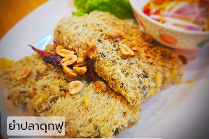 ยำปลาดุกฟู