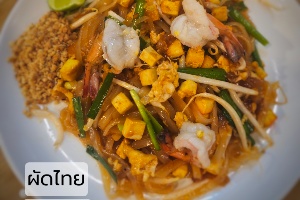 ผัดไทยกุ้งสด