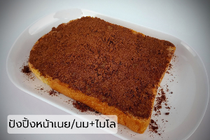 ปังปิ้งหน้านม+ไมโล
