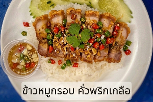 ข้าวหมูกรอบคั่วพริกเกลือ