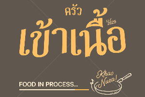 พะแนง