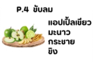 P4 ขับลม