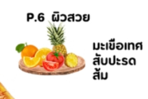 P6 ผิวสวย