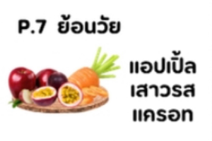 P7 ย้อนวัย