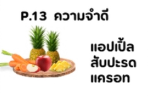 P13 ความจำดี