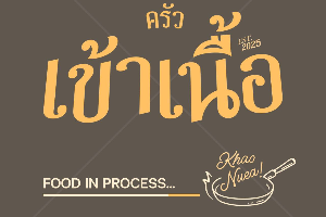 คั่วพริกเกลือปลาเนื้ออ่อน