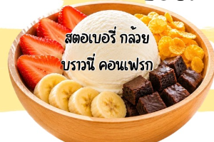 โยเกิร์ต + ทอปปิ้ง 4 อย่าง