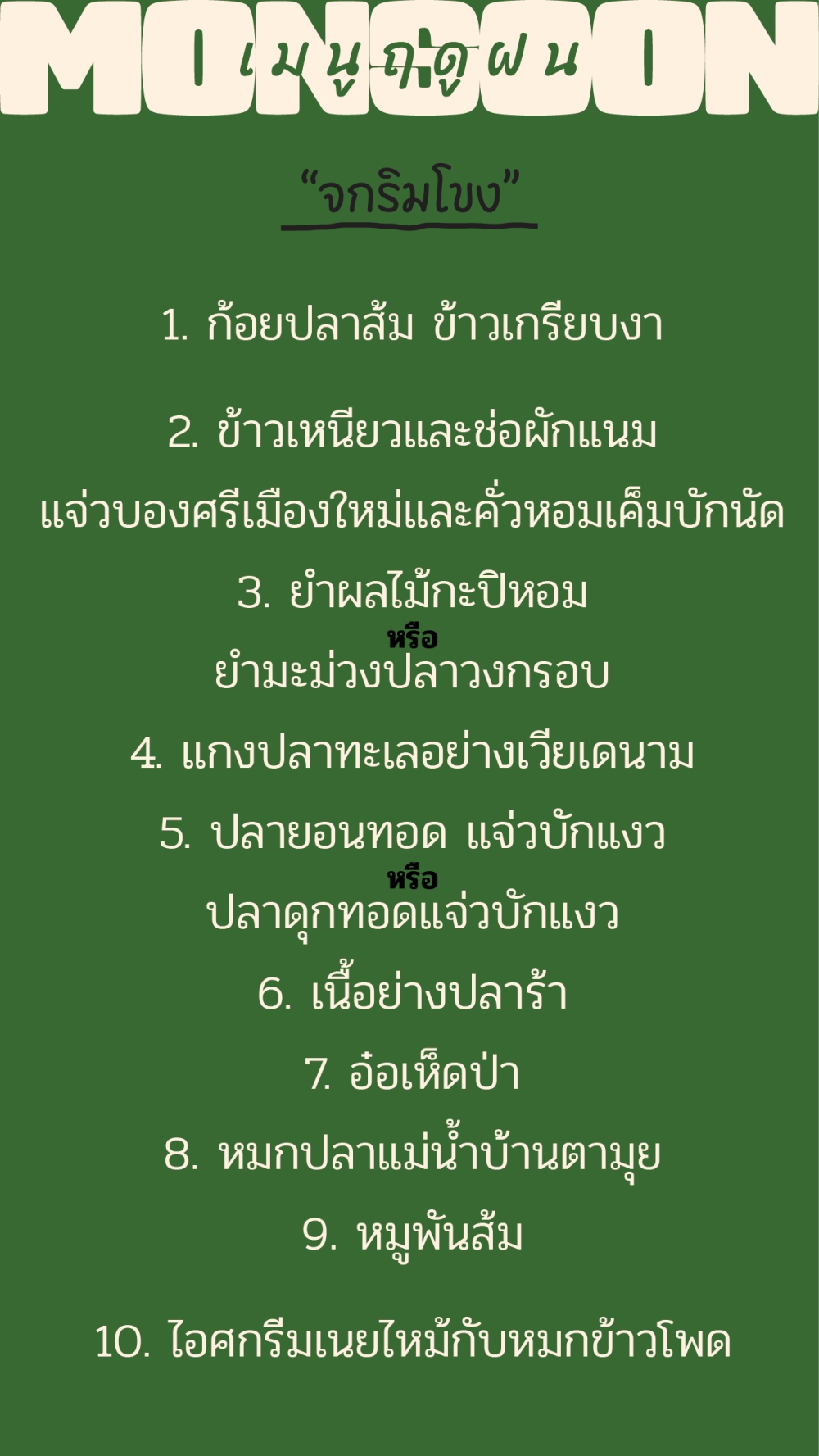 เมนูฤดูฝน