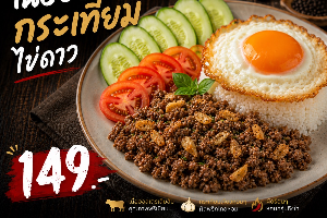เนื้อออสกระเทียมไข่ดาว