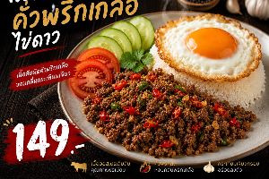 เนื้อออสคั่วพริกเกลือไข่ดาว