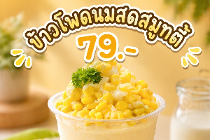 ข้าวโพดนมสดสมูทตี่