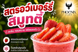 สตรอเบอร์รี่ สมูทตี้