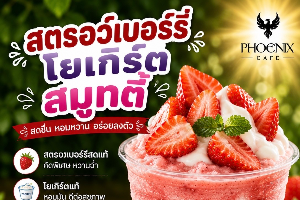 สตรอเบอร์รี่ โยเกิร์ต