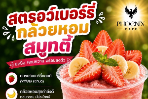 สตรอเบอร์รี่ กล้วยหอม