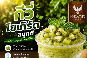 กีวี่ โยเกิร์ต