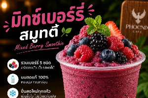 มิกซ์เบอร์รี่ สมูทตี้