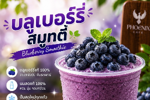บลูเบอร์รี่ สมูทตี้