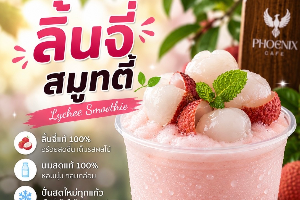 ลิ้นจี่ สมูทตี้