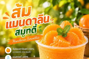 ส้มแมนดาริน สมูทตี้