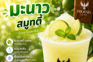 มะนาว สมูทตี้