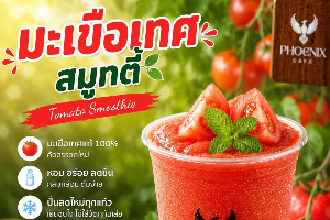 มะเขือเทศ สมูทตี้ 