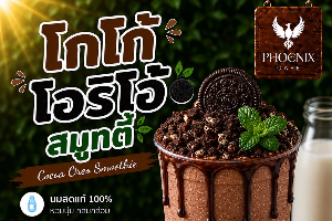 โอริโอ้โกโก้ สมูทตี้