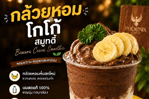 กล้วยหอมโกโก้