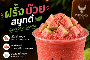 ฝรั่งบ๊วยสมูทตี้
