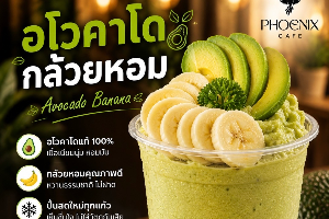 อโวคาโด กล้วยหอม