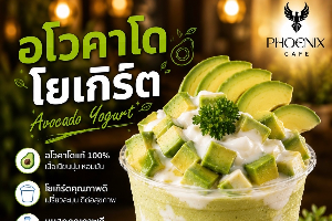 อโวคาโด โยเกิร์ต