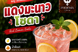 แดงมะนาวโซดา