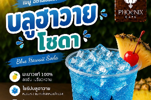 บลูฮาวายโซดา