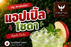แอปเปิ้ลโซดา
