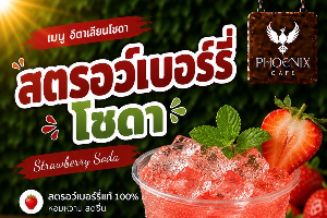 สตอเบอร์รี่โซดา