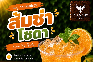 ส้มซ่าโซดา