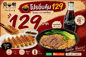 โปรอิ่มคุ้ม 129 套餐牛肉  Set meal beef