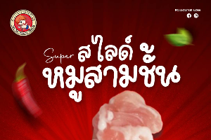 หมูสามชั้น
