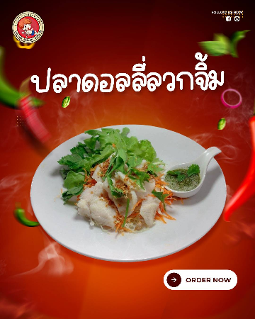ปลาดอลลี่ลวกจิ้ม