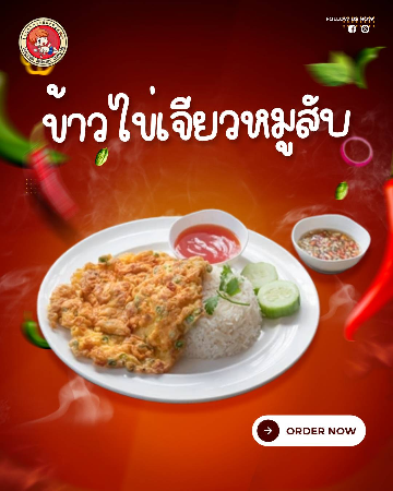 ข้าวไข่เจียวหมูสับ