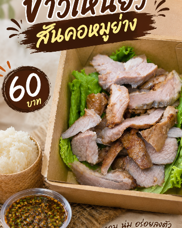 ข้าวเหนียว สันคอหมูย่าง
