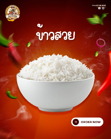  ข้าวสวย