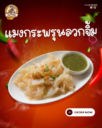 แมงกระพรุนลวกจิ้ม
